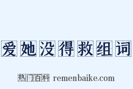 爱她没得救组词是什么意思的图片